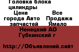 Головка блока VAG 4-6 цилиндры audi A6 (C5) › Цена ­ 10 000 - Все города Авто » Продажа запчастей   . Ямало-Ненецкий АО,Губкинский г.